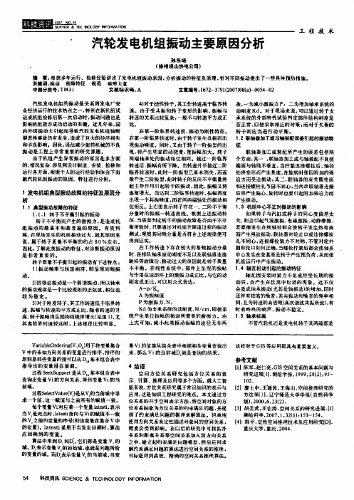 汽轮发电机组振动主要原因分析