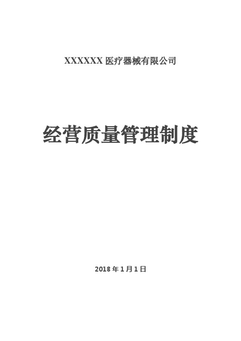 2018医疗器械经营质量管理制度、工作程序最新