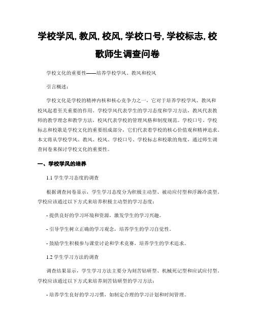 学校学风,教风,校风,学校口号,学校标志,校歌师生调查问卷