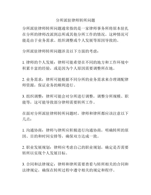 分所派驻律师转所问题