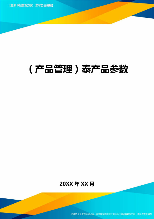 (产品管理)泰产品参数