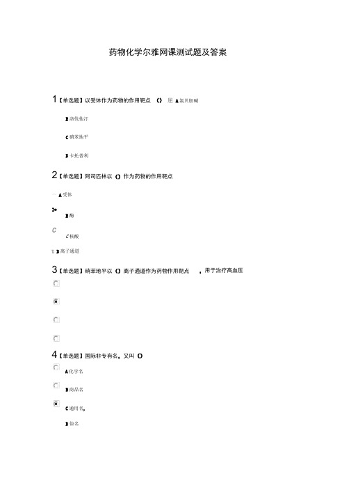 药物化学网课测试题及答案