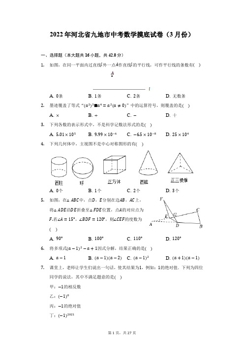 2022年河北省九地市中考数学摸底试卷(3月份)(附答案详解)