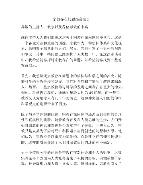 宗教存在问题座会发言