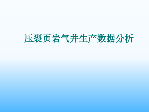 [中国非常规油气网]压裂页岩气井生产数据分析