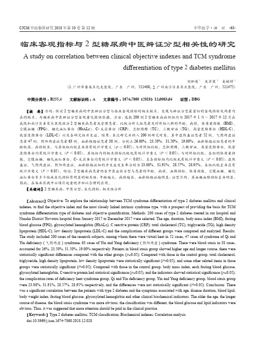 临床客观指标与2型糖尿病中医辨证分型相关性的研究