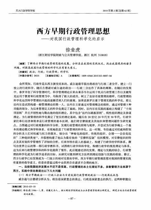 西方早期行政管理思想——对我国行政管理科学化的启示
