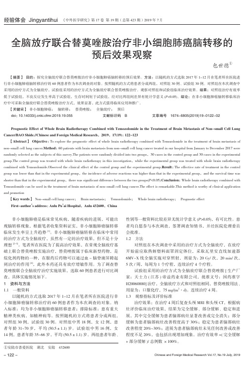 全脑放疗联合替莫唑胺治疗非小细胞肺癌脑转移的预后效果观察