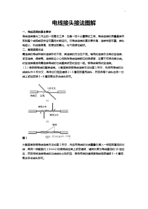 电线接头接法图案解析