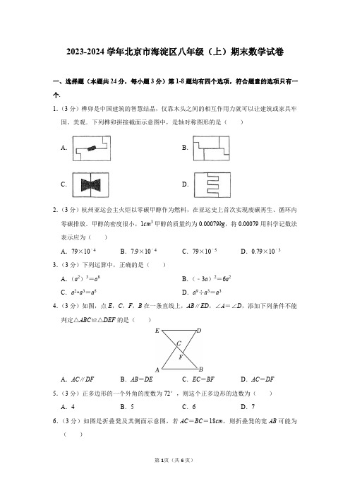 2023-2024学年北京市海淀区八年级(上)期末数学试卷及答案解析