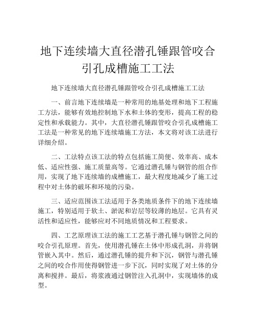 地下连续墙大直径潜孔锤跟管咬合引孔成槽施工工法(2)