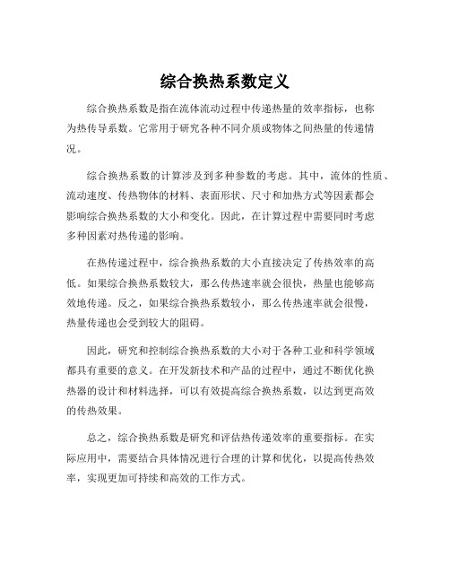 综合换热系数定义