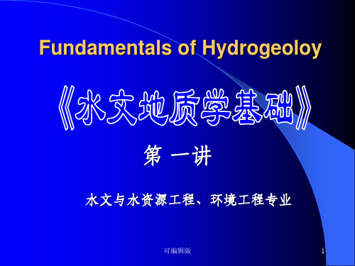 水文地质学基础课程第一讲