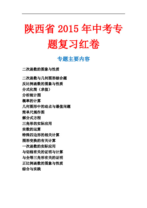 陕西省2015年中考专题复习红卷(专题打包下载)