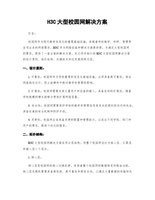 H3C大型校园网解决方案