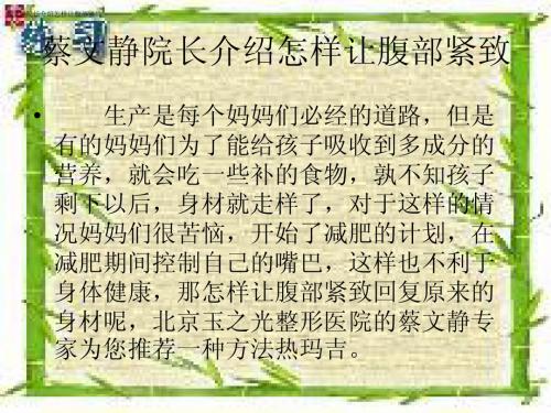 蔡文静院长介绍怎样让腹部紧致