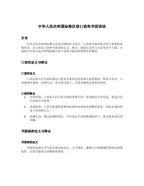 中华人民共和国标准汉语口语和书面语法