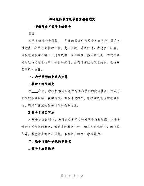 2024教师教育教学自查报告范文（二篇）