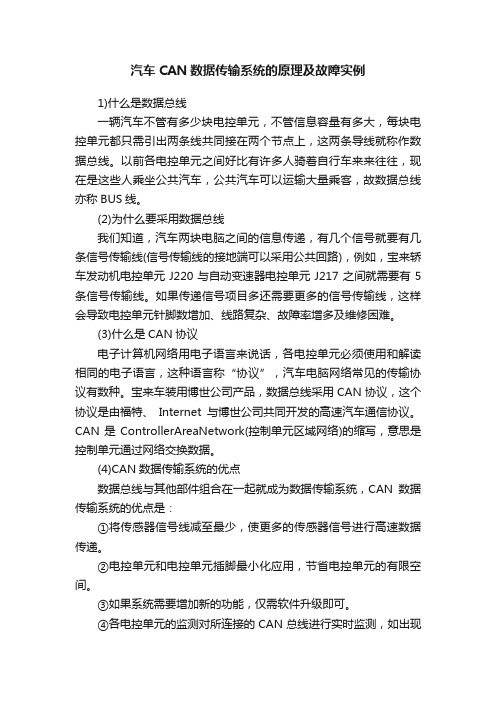 汽车CAN数据传输系统的原理及故障实例