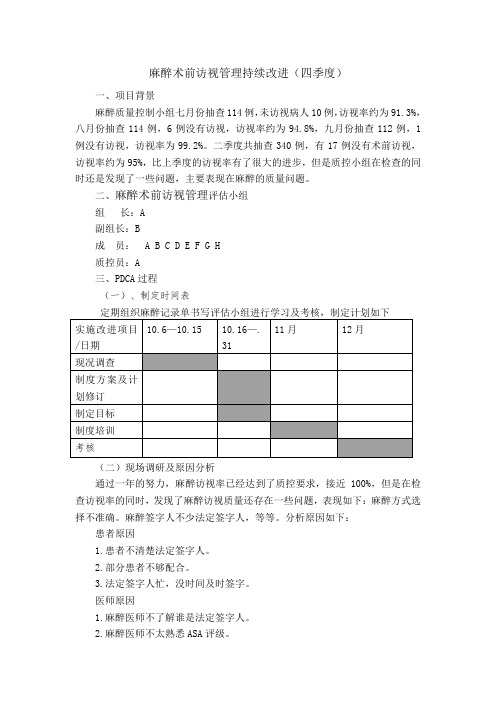 麻醉术前访视管理持续改进