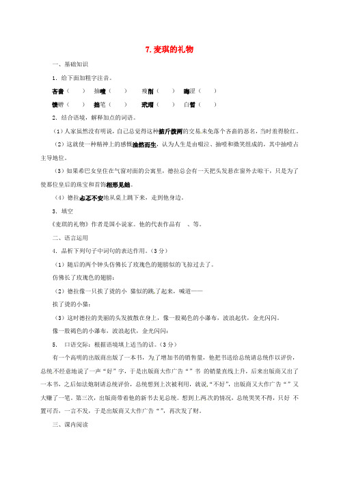 精选九年级语文上册7麦琪的礼物同步练习新版北师大版