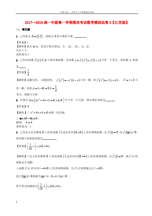 20172018学年高一数学上学期期末复习备考之精准复习模拟题(C卷)苏教版