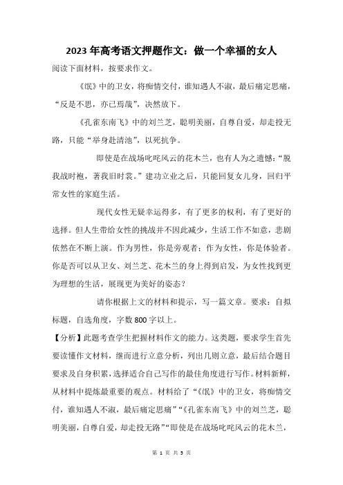 2023年高考语文押题作文：做一个幸福的女人