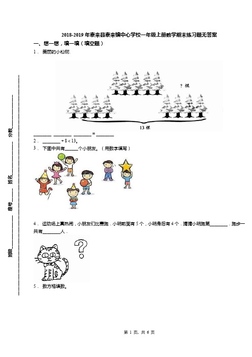 2018-2019年泰来县泰来镇中心学校一年级上册数学期末练习题无答案