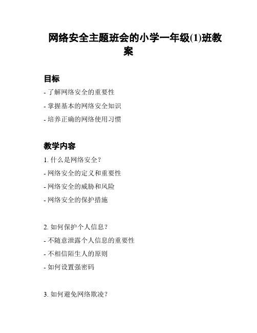 网络安全主题班会的小学一年级(1)班教案