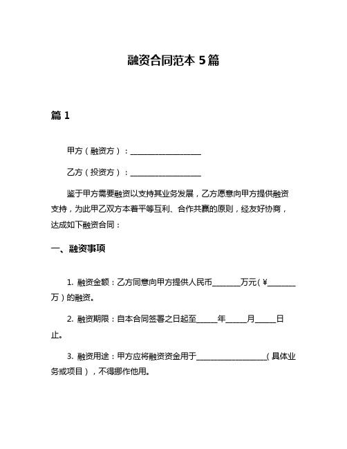 融资合同范本5篇