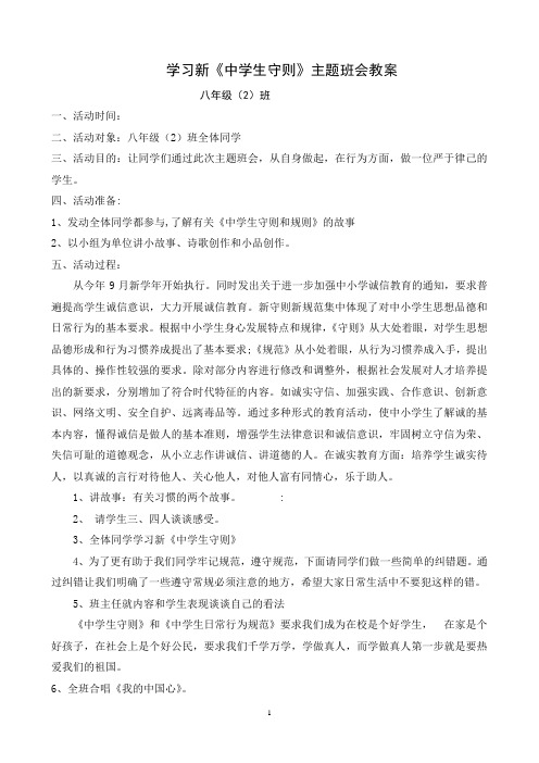 【班会教案】八(2)学习新《中学生守则》主题班会教案