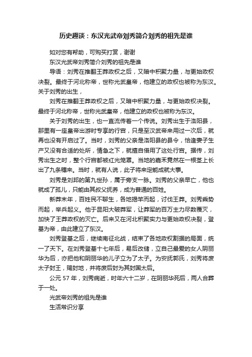 历史趣谈：东汉光武帝刘秀简介刘秀的祖先是谁