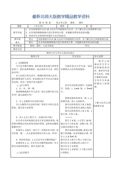 最新北师大版二年级数学上册第二单元购物教案