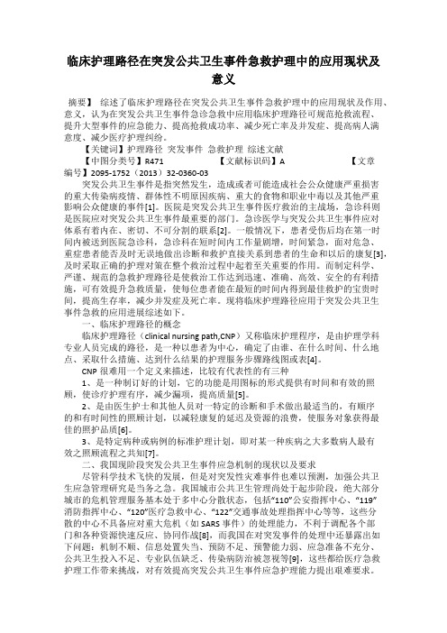 临床护理路径在突发公共卫生事件急救护理中的应用现状及意义