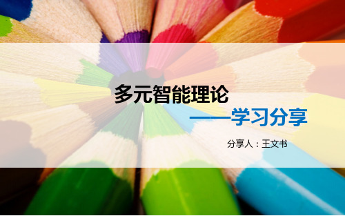 多元智能理论