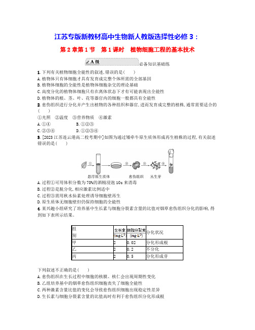 江苏新教材高中生物第2章第1节第1课时植物细胞工程的基本技术分层作业新人教版选择性必修3(含答案)