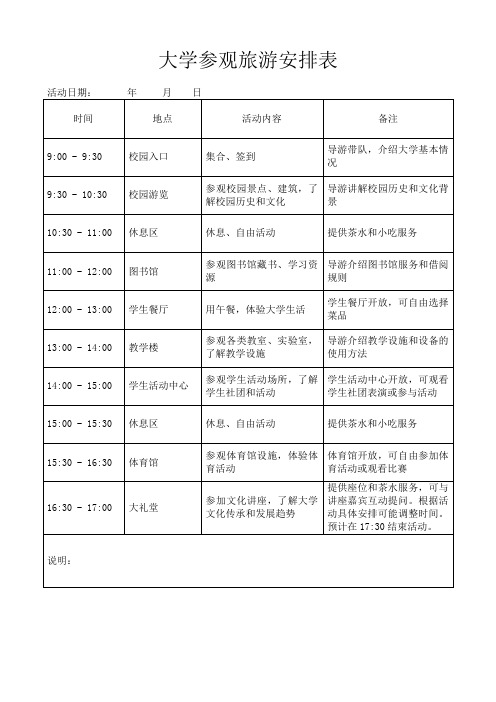 参观大学游玩活动时间安排表格模板(可修改)