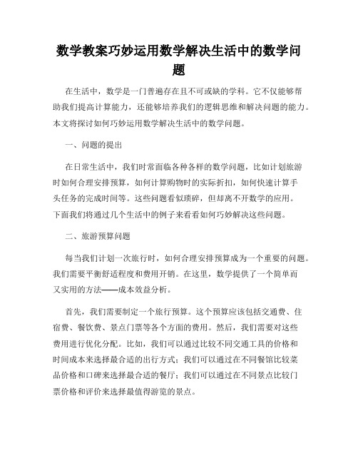 数学教案巧妙运用数学解决生活中的数学问题