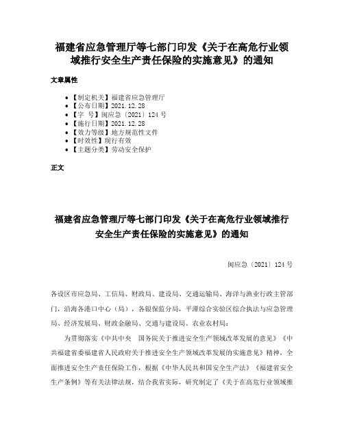 福建省应急管理厅等七部门印发《关于在高危行业领域推行安全生产责任保险的实施意见》的通知