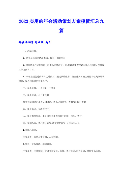 2023实用的年会活动策划方案模板汇总九篇