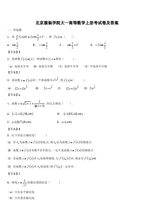 北京服装学院大一高等数学上册考试卷及答案