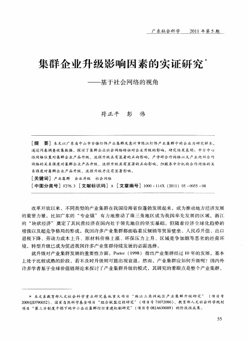 集群企业升级影响因素的实证研究——基于社会网络的视角