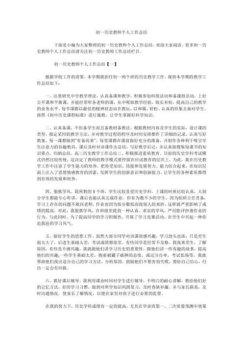 初一历史教师个人工作总结