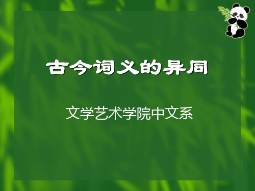 古 代 汉 语(二)古今词义异同