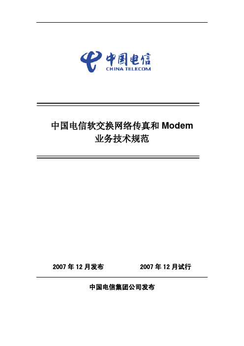 中国电信软交换网络传真和Modem业务技术规范