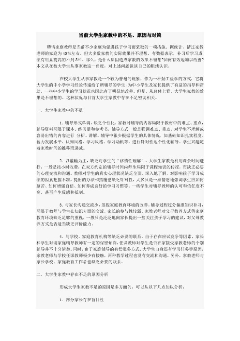 当前大学生家教中的不足、原因与对策