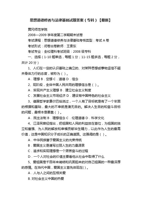 思想道德修养与法律基础试题答案（专科）【最新】