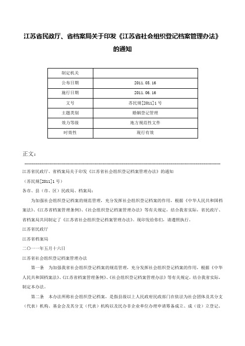 江苏省民政厅、省档案局关于印发《江苏省社会组织登记档案管理办法》的通知-苏民规[2011]1号