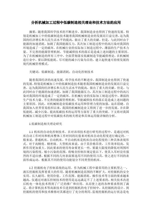 分析机械加工过程中低碳制造相关理论和技术方法的应用