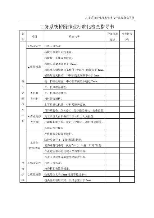 工务系统桥隧作业标准化检查指导书